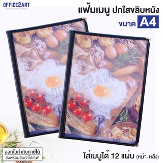 Office2art แฟ้มเมนูอาหารปกพลาสติกใส ขนาด A4 สีดำ รุ่น 8804 (1 เล่ม) เย็บขอบหนังเทียมอย่างดี