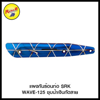 แผงกันร้อนท่อ WAVE-125  (SLIDEPACK)