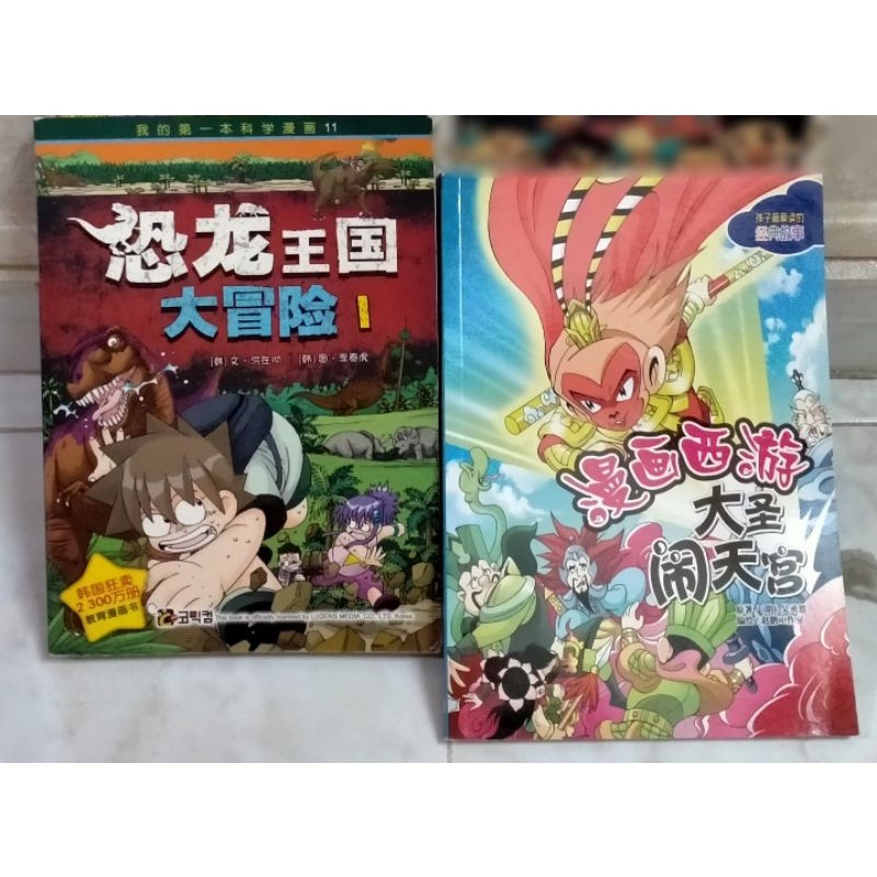 Dinosaur Kingdom Adventure 1/Westward Journey Series < Dasheng Haunted Heavenly Palace มี 2 เล่ม 90%