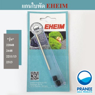 Eheim แกนเซรามิคอีฮาม (2048,2448,2211/13,2313) อะไหล่กรองอีฮาม