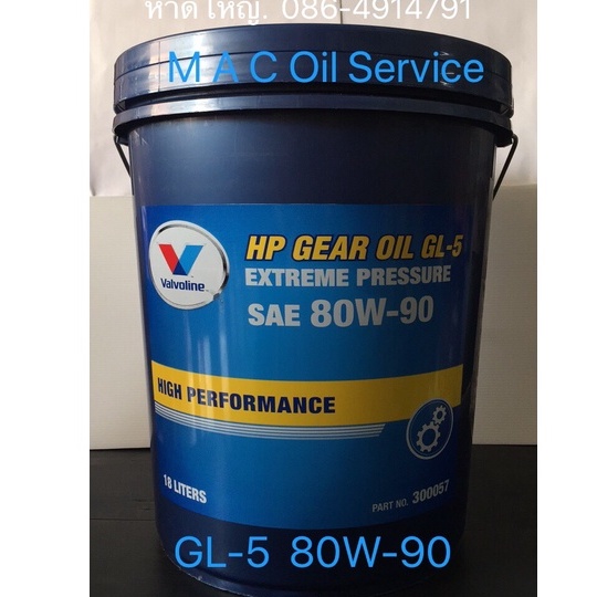 Valvoline HP Gear Oil 80W-90 /18Ltrs. API:GL-5 Extreme Pressure น้ำมันเกียร์และเฟืองท้าย มาตรฐานGL-5