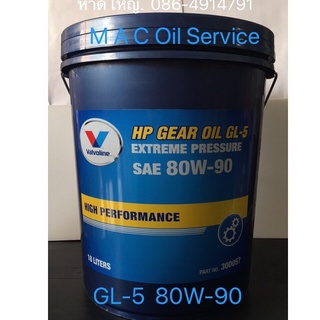 Valvoline HP Gear Oil 80W-90 /18Ltrs. API:GL-5 Extreme Pressure น้ำมันเกียร์และเฟืองท้าย มาตรฐานGL-5 SAE 80W-90 /18ลิตร