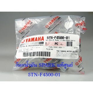 ก็อกน้ำมัน YAMAHA   SPARK-R-Z  (5TN-F4500-01) แท้ห้าง-ศูนย์ 100%