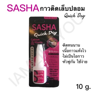 Sasha กาวติดเล็บปลอม Quick Dry หัวพู่กัน ใช้ง่าย ติดทนนาน เนื้อกาวแห้งไว ไม่เป็นไอกาว 10g. กาวติดเล็บ