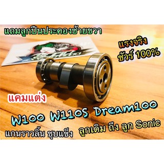 แคมแต่ง W100 W110S Dream 100 คุณภาพสูง แกนราวลิ้น แต่ง Wave เวฟ