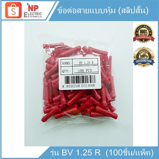 ข้อต่อสายแบบหุ้ม (สลิปสั้น) รุ่นBV1.25 R (100ชิ้น/แพ็ค),สลิปหุ้มต่อสายไฟ,ข้อต่อสายแบบมีฉนวน