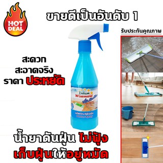 (ส่งฟรี) น้ำยาดันฝุ่น น้ำยาถูพื้น เข้มข้น ขนาด 440ml. น้ำยาเก็บฝุ่นละอองพร้อมเคลือบเงาในตัว น้ำยาเช็ดฝุ่น