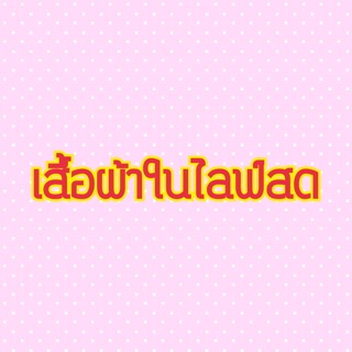 เสื้อผ้าในไลฟ์ 0 - 100