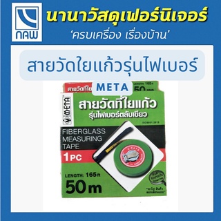 META สายวัดใยแก้วรุ่นไฟเบอร์ META FIBERGLASS MEASURING TAPE