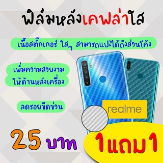 👑 &lt;1แถม1&gt; ฟิล์ม กันรอย ด้านหลัง เคฟล่า เต็ม หลังเครื่อง Realme - C1 / C2 / C3 / C3s / 2 / 3Pro / 3 / 5 / 5s / 5i / 5Pro