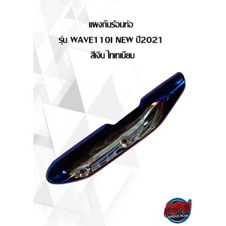 แผงกันร้อนท่อ  รุ่น WAVE110I NEW ปี 2021  สีเงิน ไทเทเนียม