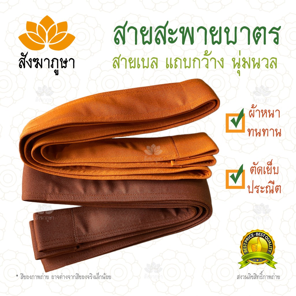 สายเบลท์ สะพายบาตร ไส้ในเป็นเข็มขัดนิรภัย