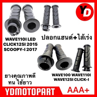 ปลอกมือ+ไส้เร่ง ปลอกแฮนด์ ปลอกมือพร้อมไส้เร่ง WAVE110I WAVE125 WAVE125I WAVE110ILED2019-2021 CLICK-I CLICK125I