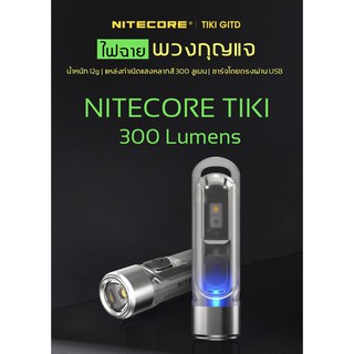 พร้อมส่ง!   Nitecore TIKI  พวงกุญแจไฟฉาย ไฟฉาย LED