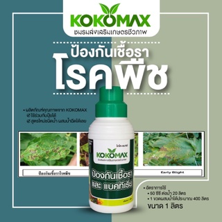ยากันรา ตรา KOKOMAX สารชีวภาพป้องกันโรคพืชเชื้อราและแบคทีเรีย KOKOMAX ขนาด 1 ลิตร
