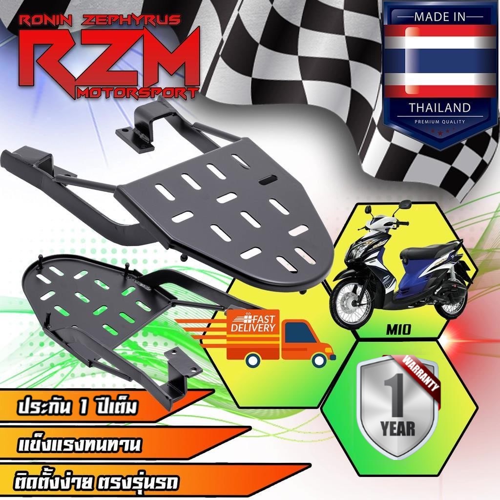 RZM ตะแกรงเหล็กท้ายเบาะ MIO เก่า  ปี 2004-2007