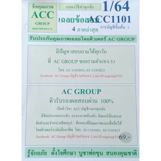 ชีทราม เฉลยข้อสอบ ACC1101 (AC101) การบัญชีขั้นต้น 1 #AC Group