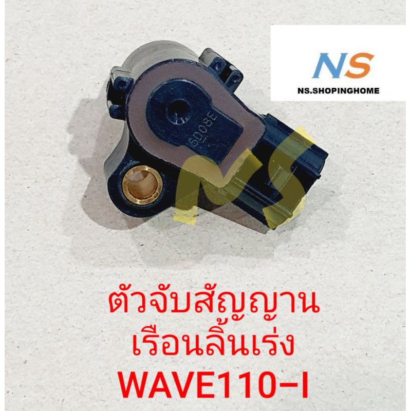 ลดราคา ตัวจับสัญญานเรือนลิ้นเร่ง WAVE110-I #ค้นหาเพิ่มเติม ปั้มเบนซิน ปั้มติ๊ก FORZA คาบูเรเตอร์ ข้อเหวี่ยงชุด หม้อน้ำ เสื้อสูบ