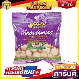 🧃ว๊าว🧃 NUT WALKER MACADAMIA นัทวอล์คเกอร์ แมคคาดาเมียอบเกลือ ขนาด 20กรัม/ถุง ยกแพ็ค 6ถุง 🍟