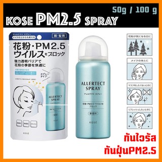 พร้อมส่ง สเปรย์ Kose Carte Clinity สเปรย์ป้องกันฝุ่นละอองและเกสรดอกไม้