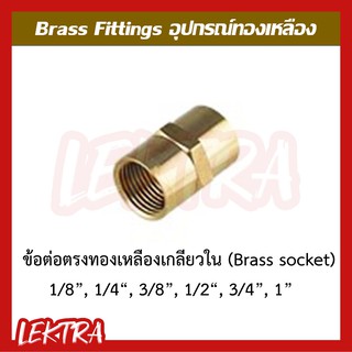 ข้อต่อตรงทองเหลือง อุปกรณ์ทองเหลือง ขนาด 1/8", 1/4", 3/8", 1/2", 3/4", 1" (1หุน, 2หุน, 3หุน, 4หุน, 6หุน, 1นิ้ว)