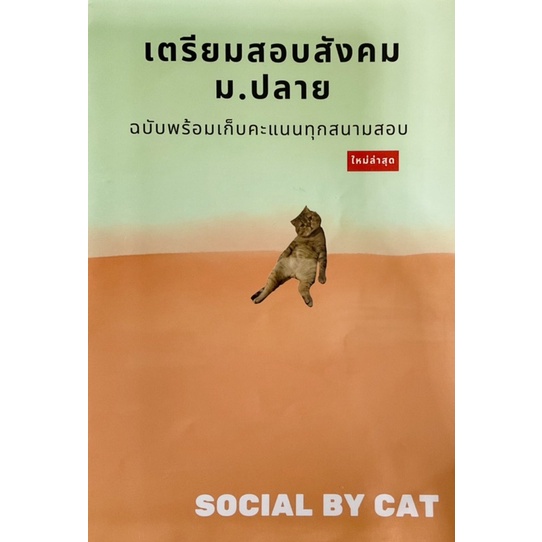 เตรียมสอบสังคม ม.ปลาย ฉบับพร้อมเก็บคะแนนทุกสนามสอบ SOCIAL BY CAT