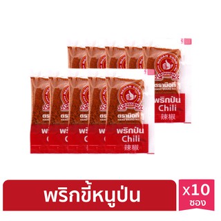 ง่วนสูน พริกขี้หนูป่น (ซองซาเช่) 0.5 g x10 ซอง Ground Chili Sachet