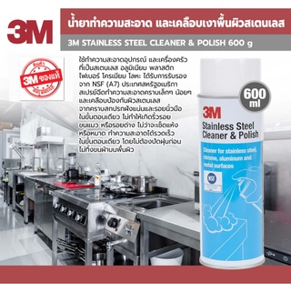 3M Stainless Steel Cleaner &amp; Polish น้ำยาทำความสะอาดและเคลือบเงาพื้นผิวสเตนเลส ขนาด 600 ml