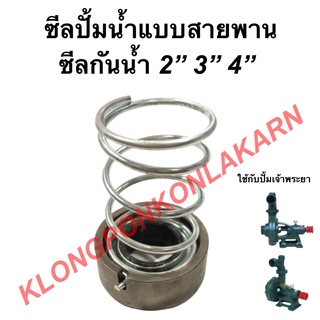 ซีลปั้มน้ำสปริงนอก ซีลกันน้ำ ขนาด 2" 3" 4" ซีลเจ้าพระยา ซีลปั้มน้ำ3" ซีลเหล็ก ซีลกันน้ำ2" ซีลสปริงนอก ซีลหนอน