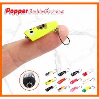 ป๊อปเปอร์ จิ๋ว 2.5cm 1.5g. เหยื่อตกปลากระสูบ กะพง popper ตกปลากระสูบ