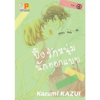 บงกช bongkoch หนังสือการ์ตูนเรื่อง ปิ๊งรักหนุ่มนักออกแบบ เล่ม 4