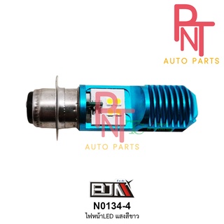 N0134-4 ไฟหน้า LED สีขาว ใช้ได้ทุกรุ่น