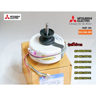 อะไหล่ของของแท้/มอเตอร์พัดลมแอร์มิตซูบิชิ/E22 09A 300 (INDOOR FAN MOTOR)/MITSUBISHI