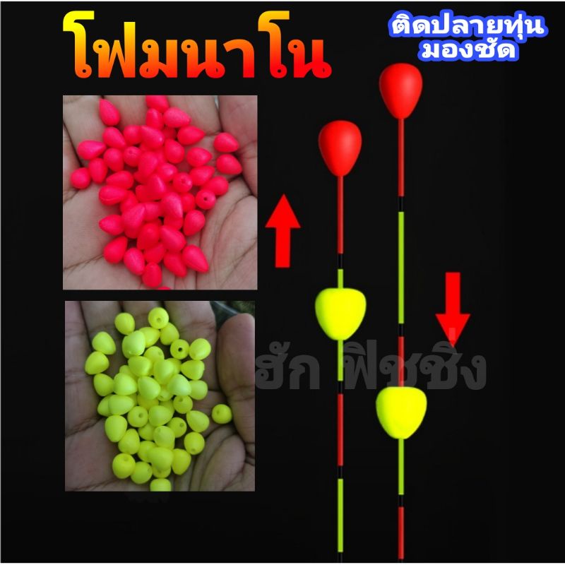 โฟมติดปลายทุ่น มองชัด โฟมนาโนติดปลายทุ่น ชุดละ 5 คู่ สีส้มและสีเหลือง