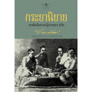 สถาพรบุ๊คส์ หนังสือ สารคดี กระยานิยาย โดย ส.พลายน้อย พร้อมส่ง