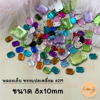 พลอยเย็บ ทรงแปดเหลี่ยม #2M ขนาด 8x10mm (1แพ็ค/10ชิ้น)