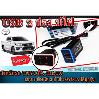 USB Chrarger ช่องชาร์จไฟ สำหรับรถ TOYOTA HILUX แบบ 2 ช่อง JAPAN DESING แบบมีไฟ (สามารถใส่ TOYOTA รุ่นอื่นได้แต่ต้องแปลง)