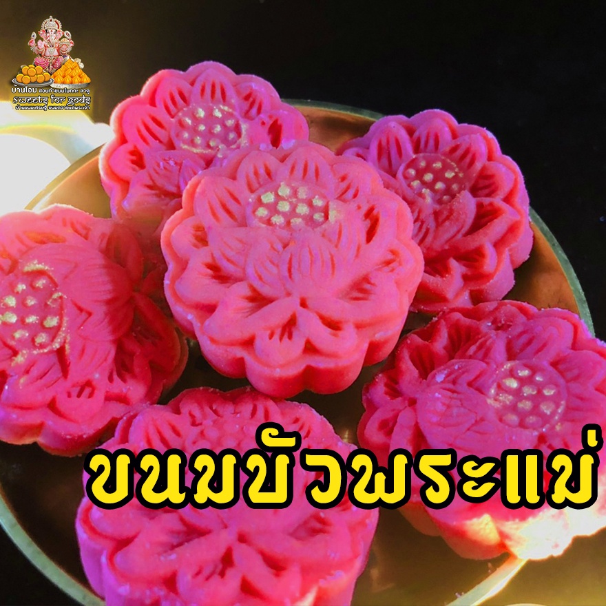 💥 ขนมขอพรพระแม่💥 ขนมบัวชมพู ( บัวเล็ก ) ขนมอินเดีย ถวายพระแม่ทุกองค์ พระพิฆเนศ มหาเทพ สูตรต้นตำรับอินเดีย