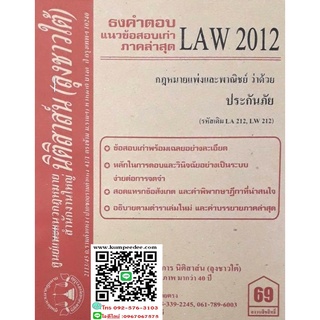 ธงคำตอบ+ แนวข้อสอบเก่า LAW 2012 (LA 212) กฎหมายแพ่งและพาณิชย์ว่าด้วย ประกันภัย (ลุงชาวใต้)