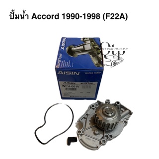 [AISIN แท้100%] ปั้มน้ำ ACCORD (G4) 1990-1998 เครื่อง F22A มี 20ฟัน