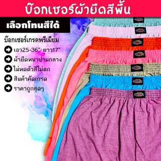 บ็อกเซอร์ เลือกโทนสีได้ ขนาด F-2XL  📌ผ้านิ่ม ราคาถูกมาก