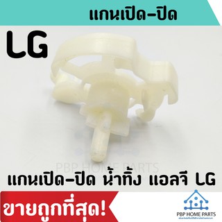 แกน เปิด-ปิด น้ำทิ้ง แอลจี LG เครื่องซักผ้า อะไหล่เครื่องซักผ้า ราคาถูก พร้อมส่ง!