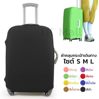 ผ้าคลุมกระเป๋าเดินทาง 8 สี ไซต์ S-L #4000