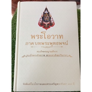 พระโอวาทภาคบทพระพุทธพจน์/ปกแข็ง/หนังสือมือสองสภาพดี