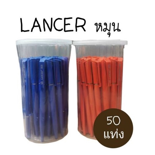 ปากกา​ Lancer​ แบบหมุน​รุ่น​929​ (50ด้าม)(พร้อมส่ง)