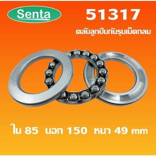 51317  ตลับลูกปืนกันรุน แบริ่ง 51317 ขนาดรูใน 85 นอก 150 หนา 49 มิลลิเมตร ( Axial deep groove ball bearings 51317 )