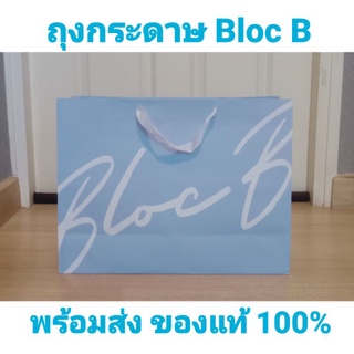 พร้อมส่ง‼️ถุงกระดาษ Bloc B แท้💯 ถุงบล็อคบี แท้