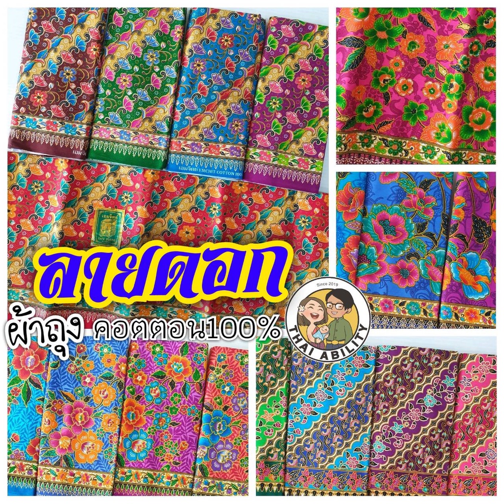 🌟 โสร่ง ลายดอก 🌟 คอตตอน 100% เย็บแล้ว เอมจิตต์ ตราเตียง 1.7x1.1 เมตร ผ้าถุง ซิ่น ผ้าซิ่น มัดหมี่ อ