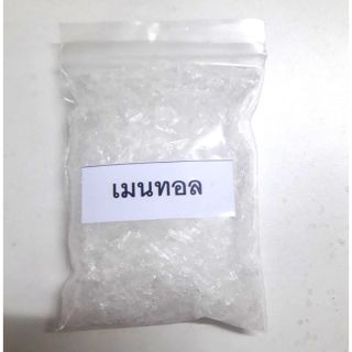 เมนทอล อย่างดี 100 กรัม เมนทอลเกรด เอ