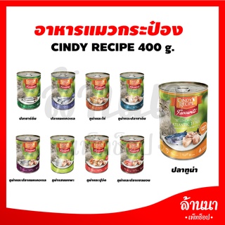 อาหารแมวกระป๋อง Cindy Recipe ขนาด 400 กรัม